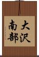 大沢南部 Scroll