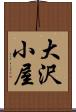 大沢小屋 Scroll