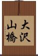 大沢山橋 Scroll