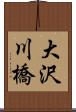 大沢川橋 Scroll