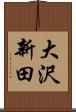 大沢新田 Scroll