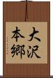 大沢本郷 Scroll