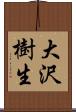 大沢樹生 Scroll