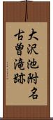 大沢池附名古曽滝跡 Scroll