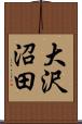 大沢沼田 Scroll