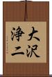 大沢浄二 Scroll