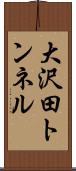 大沢田トンネル Scroll