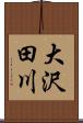 大沢田川 Scroll