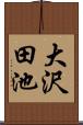大沢田池 Scroll