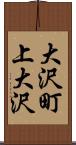大沢町上大沢 Scroll