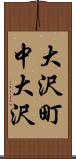 大沢町中大沢 Scroll