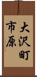 大沢町市原 Scroll