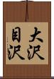 大沢目沢 Scroll