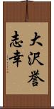 大沢誉志幸 Scroll