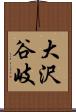 大沢谷岐 Scroll