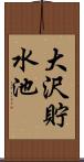 大沢貯水池 Scroll