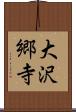 大沢郷寺 Scroll