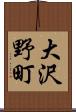 大沢野町 Scroll