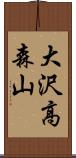大沢高森山 Scroll