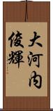 大河内俊輝 Scroll