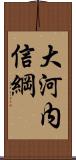 大河内信綱 Scroll