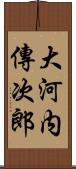 大河内傳次郎 Scroll