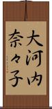 大河内奈々子 Scroll
