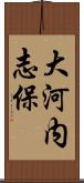 大河内志保 Scroll