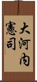 大河内憲司 Scroll