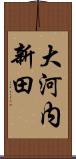 大河内新田 Scroll
