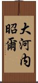 大河内昭爾 Scroll