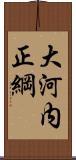 大河内正綱 Scroll