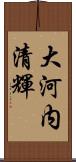 大河内清輝 Scroll