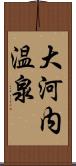 大河内温泉 Scroll