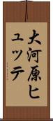 大河原ヒュッテ Scroll
