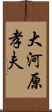 大河原孝夫 Scroll