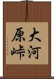 大河原峠 Scroll