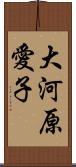 大河原愛子 Scroll