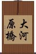 大河原橋 Scroll