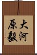 大河原毅 Scroll