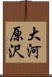 大河原沢 Scroll