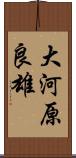 大河原良雄 Scroll