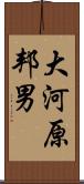 大河原邦男 Scroll