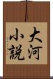 大河小説 Scroll