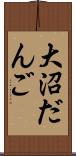 大沼だんご Scroll
