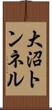 大沼トンネル Scroll