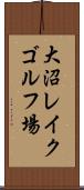 大沼レイクゴルフ場 Scroll