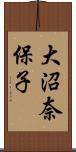 大沼奈保子 Scroll