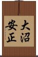 大沼安正 Scroll