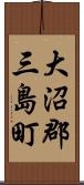 大沼郡三島町 Scroll